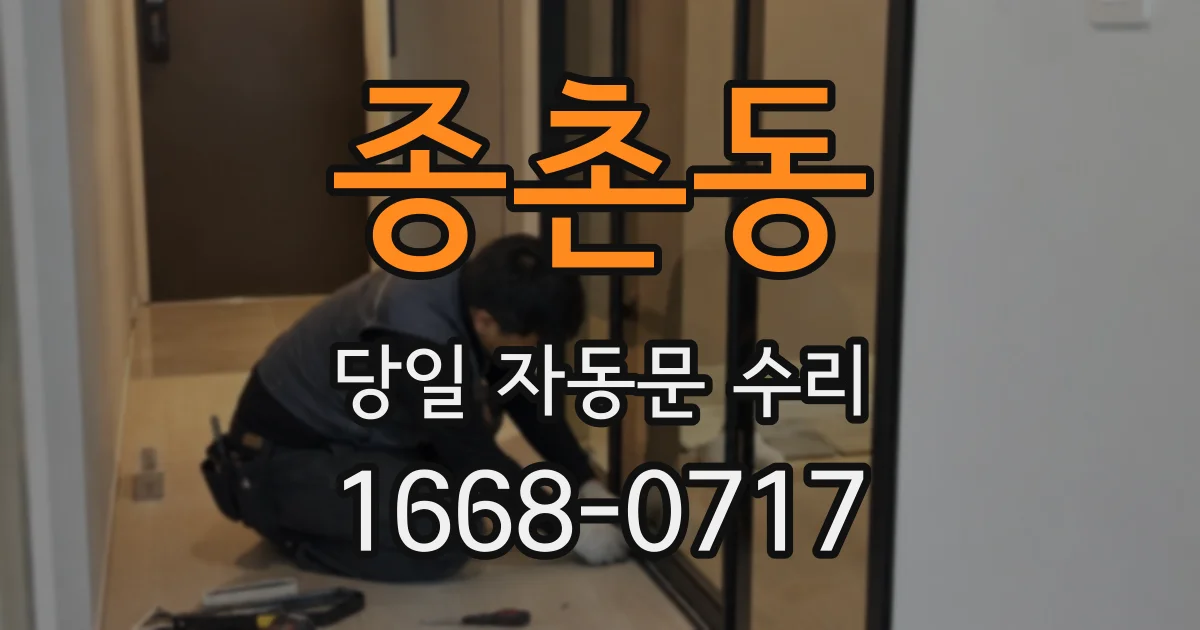 종촌동 당일 자동문 수리