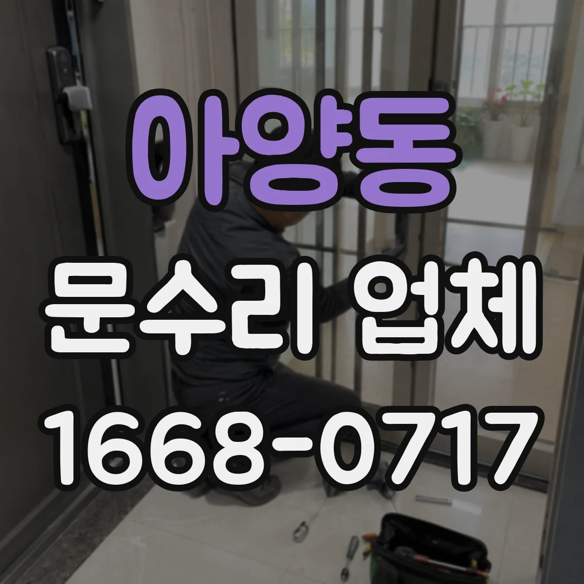 아양동 문수리 업체