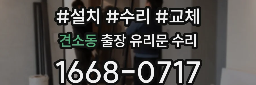 견소동 출장 유리문 수리