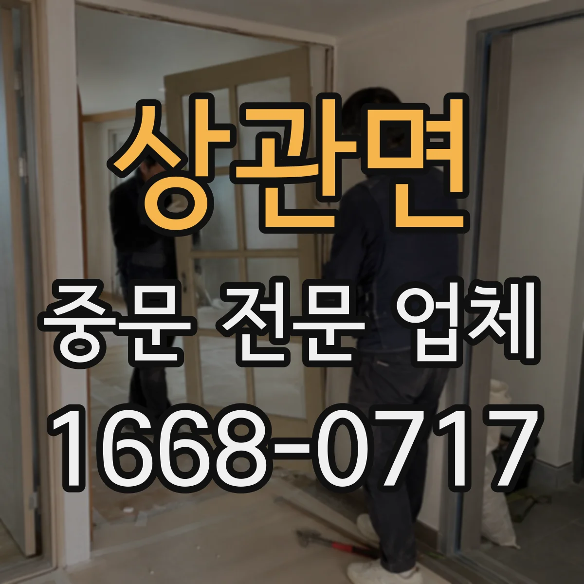 상관면 중문 전문 업체