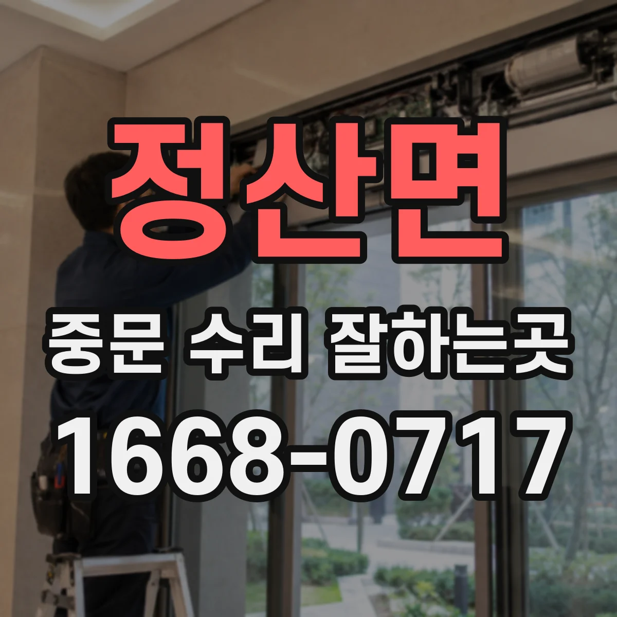 정산면 중문 수리 잘하는곳