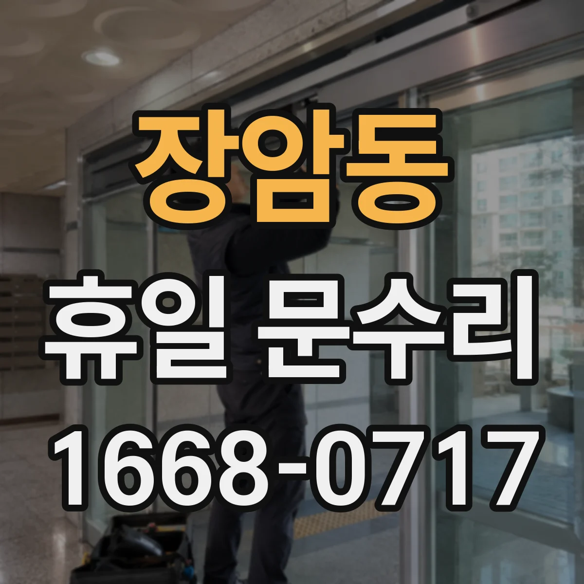 장암동 휴일 문수리