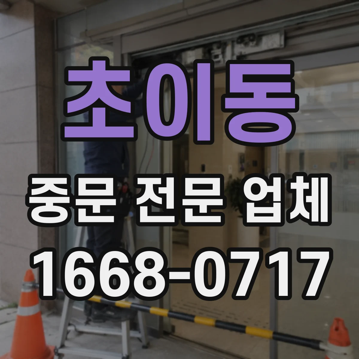 초이동 중문 전문 업체