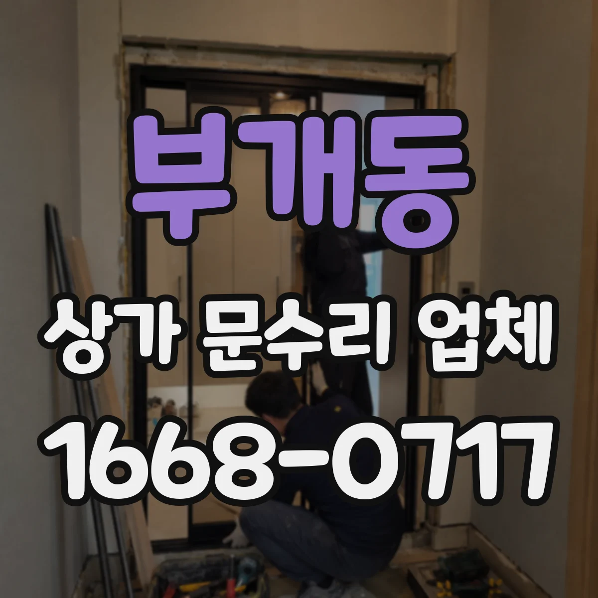 부개동 상가 문수리 업체