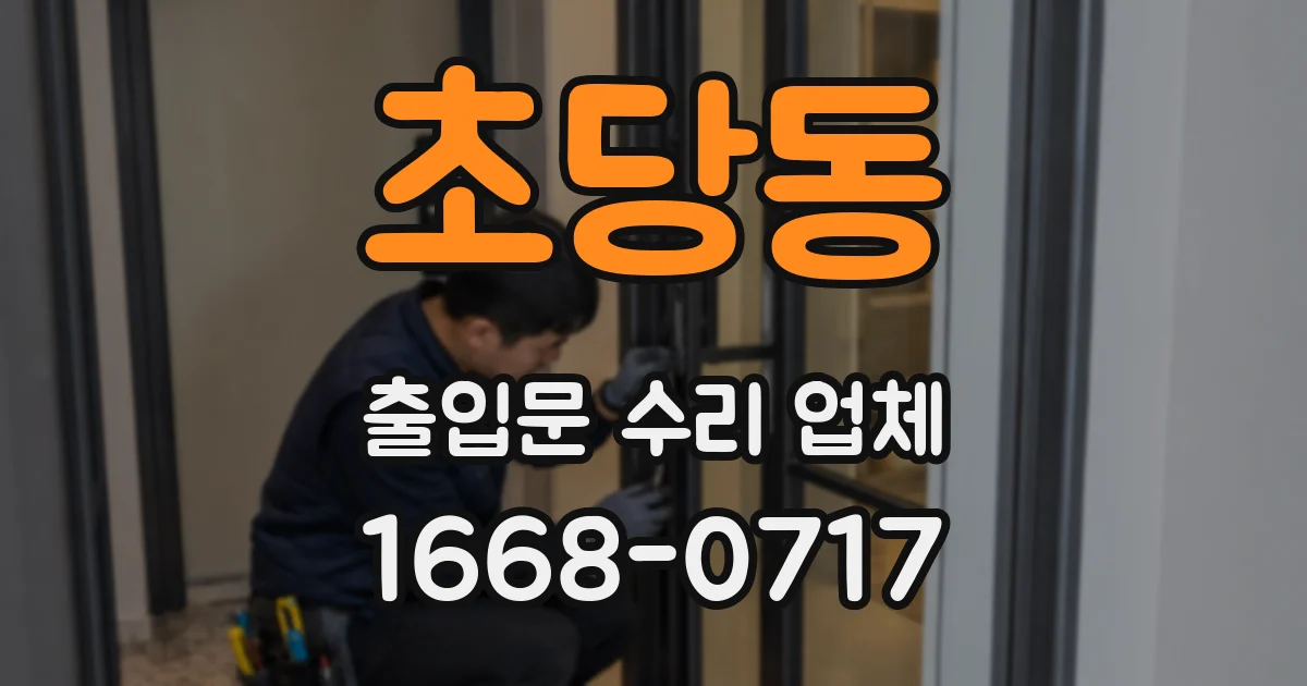 초당동 출입문 수리 업체