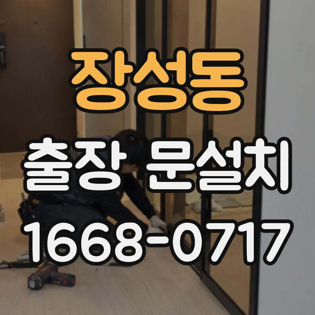 장성동 출장 문설치
