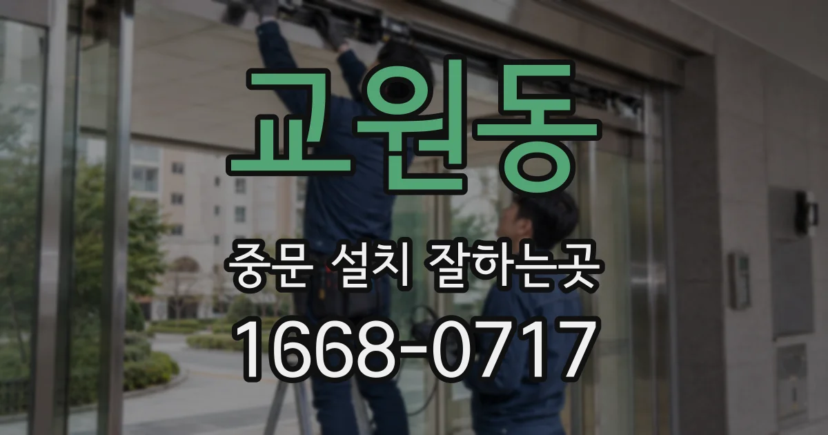교원동 중문 설치 잘하는곳
