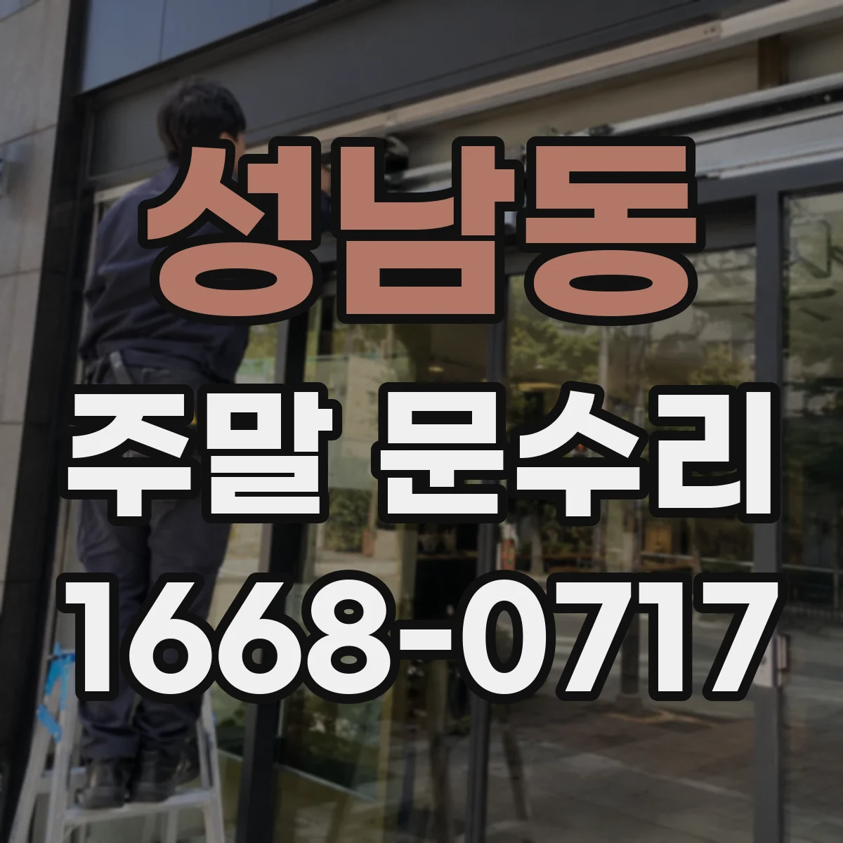 성남동 주말 문수리
