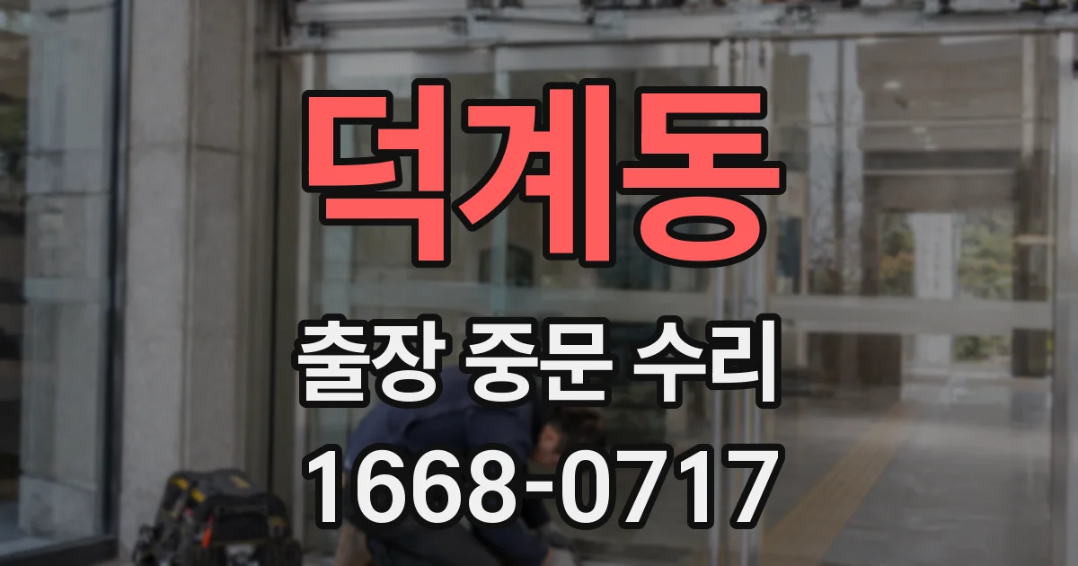 덕계동 출장 중문 수리