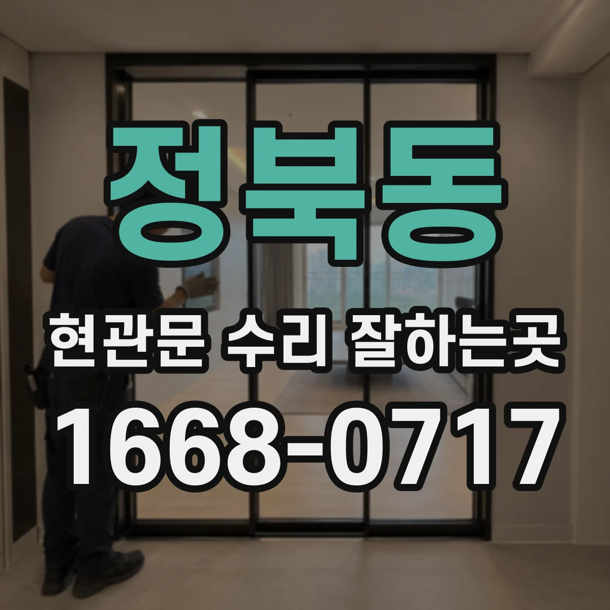 정북동 현관문 수리 잘하는곳