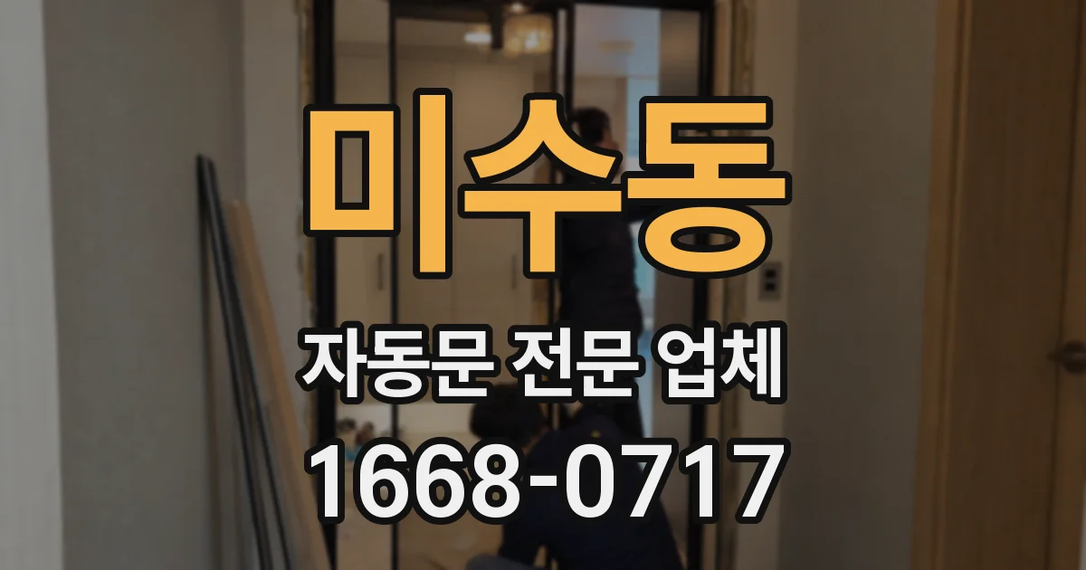미수동 자동문 전문 업체