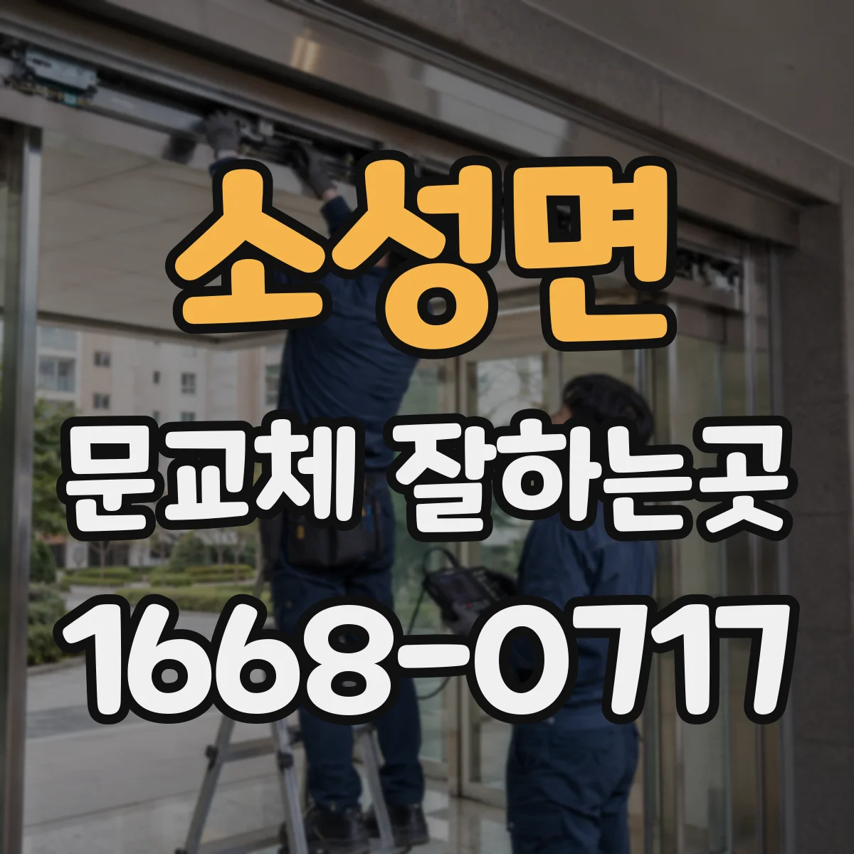 소성면 문교체 잘하는곳