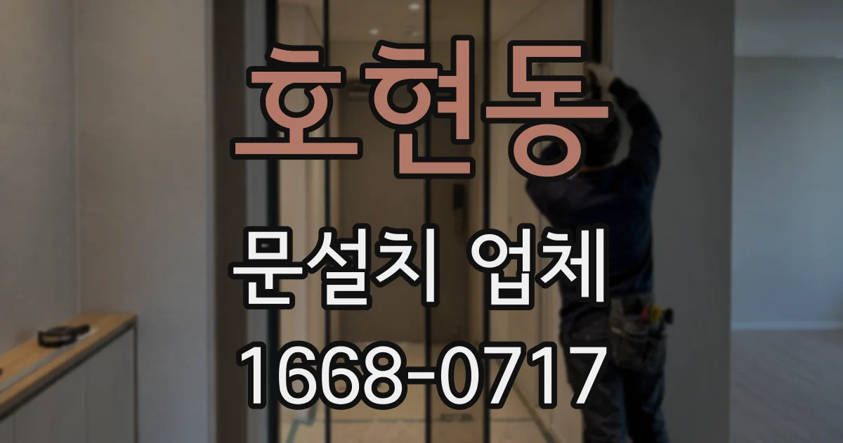 호현동 문설치 업체