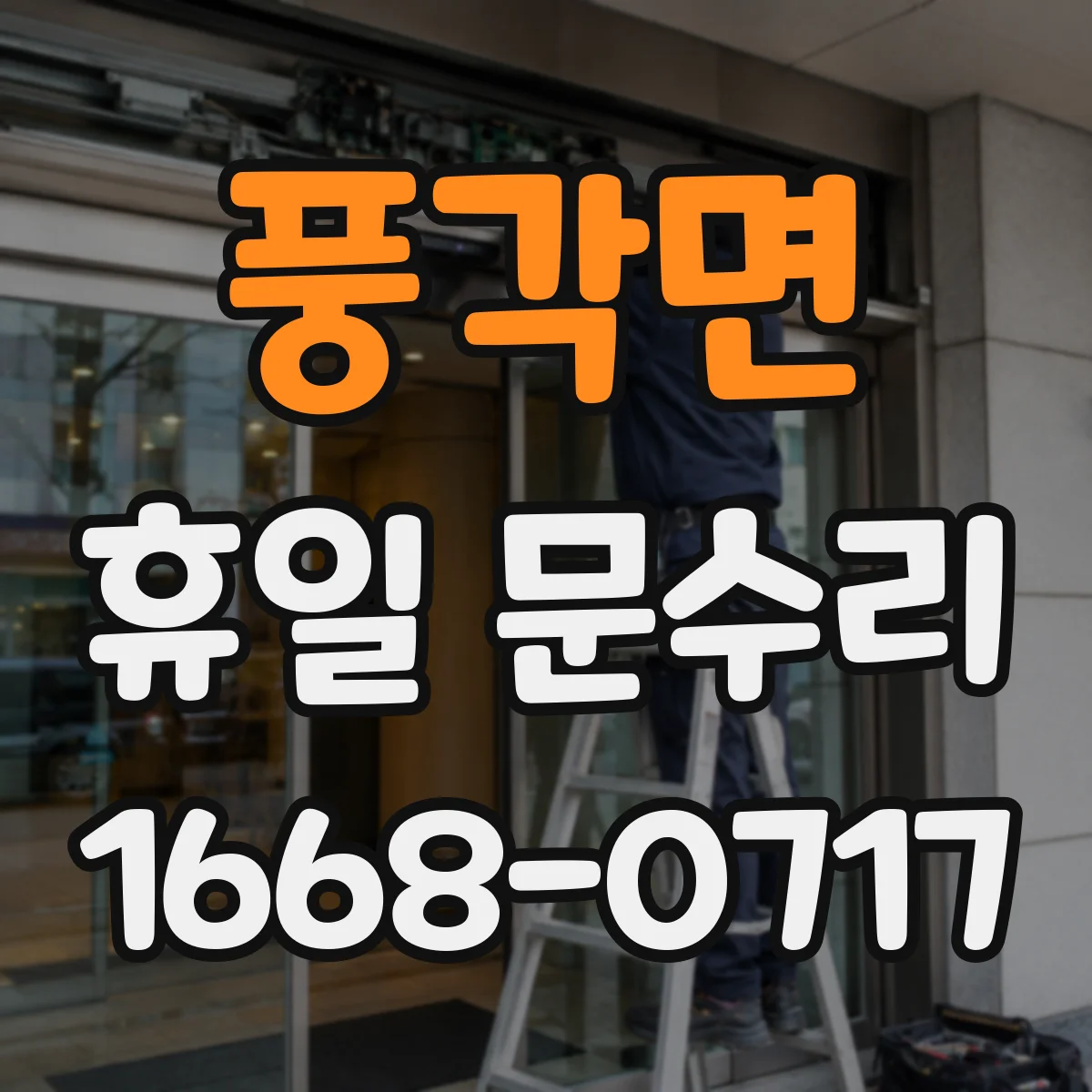 풍각면 휴일 문수리