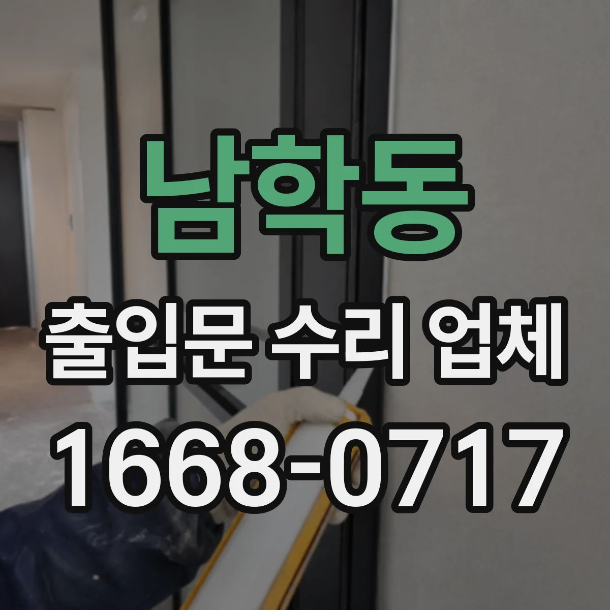 남학동 출입문 수리 업체