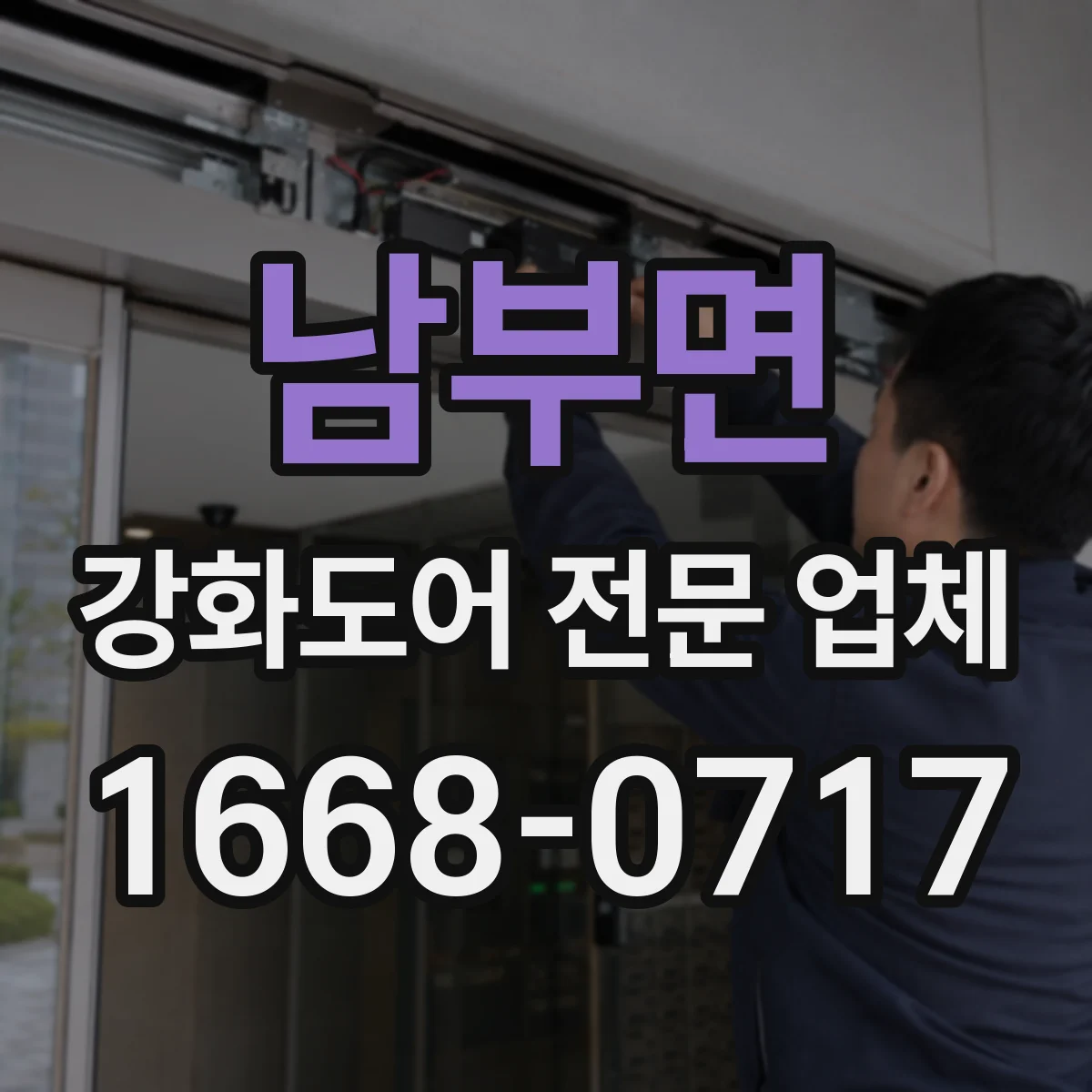 남부면 강화도어 전문 업체