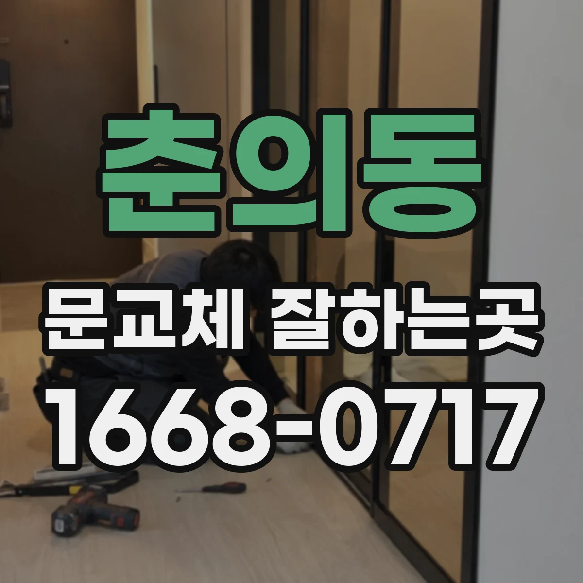 춘의동 문교체 잘하는곳