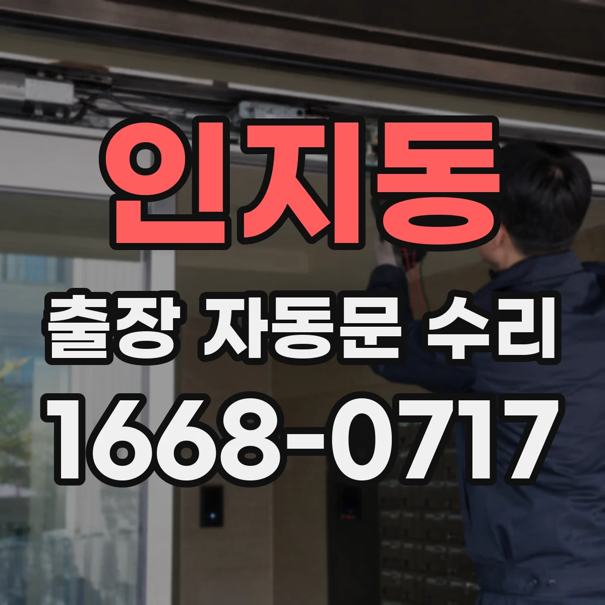 인지동 출장 자동문 수리