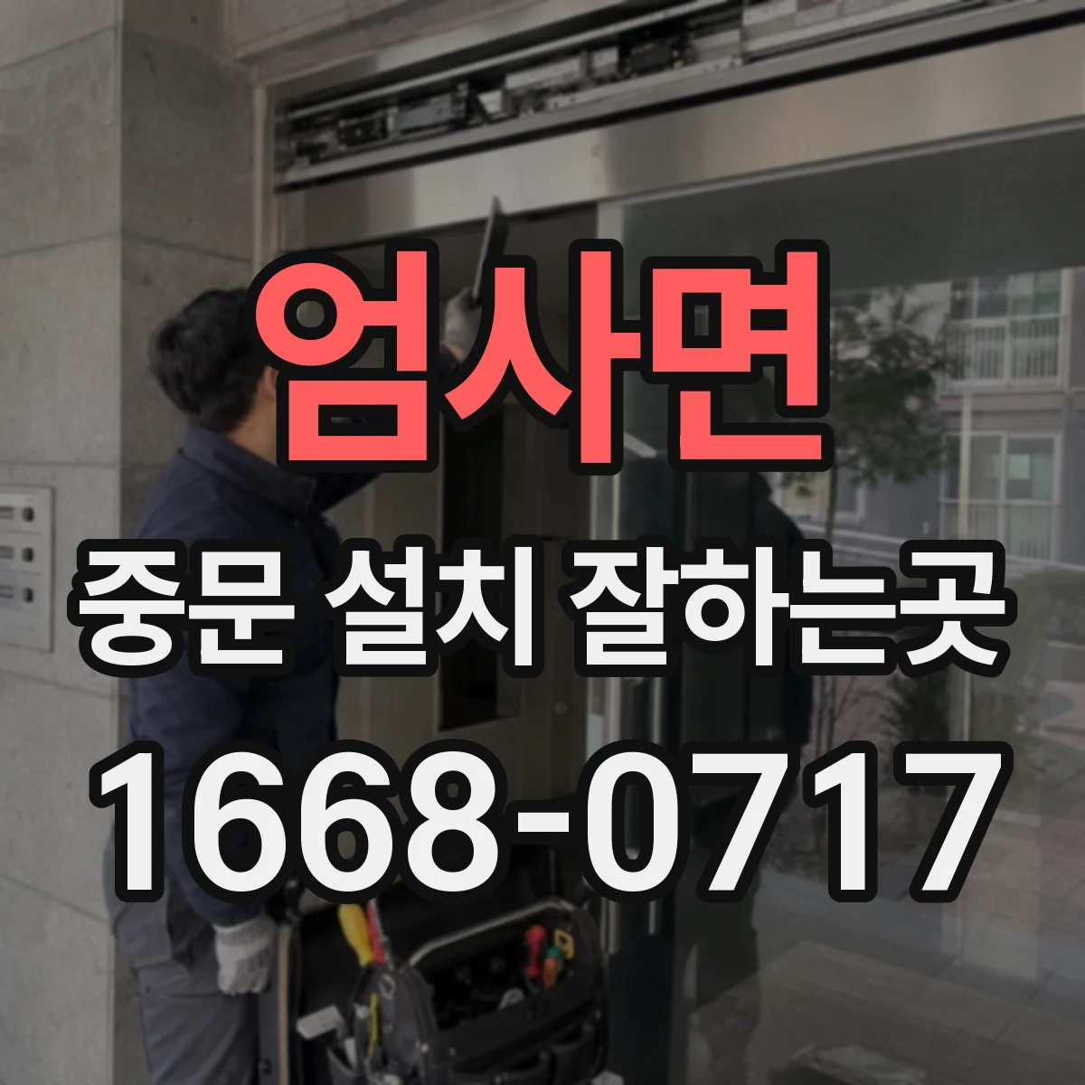 엄사면 중문 설치 잘하는곳