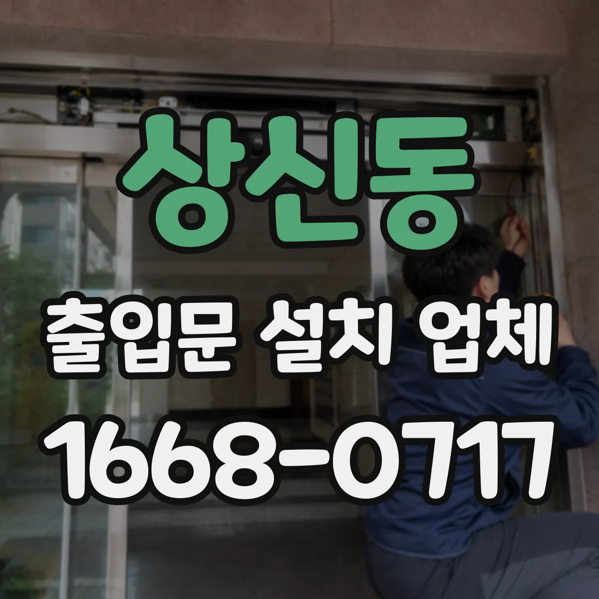 상신동 출입문 설치 업체