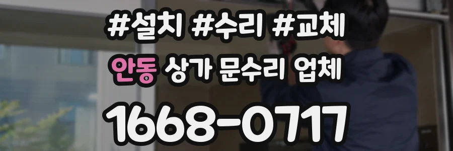안동 상가 문수리 업체