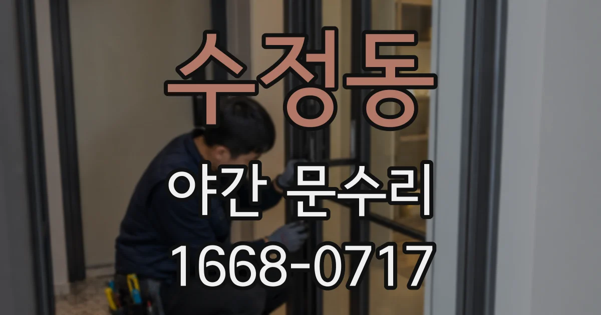 수정동 야간 문수리