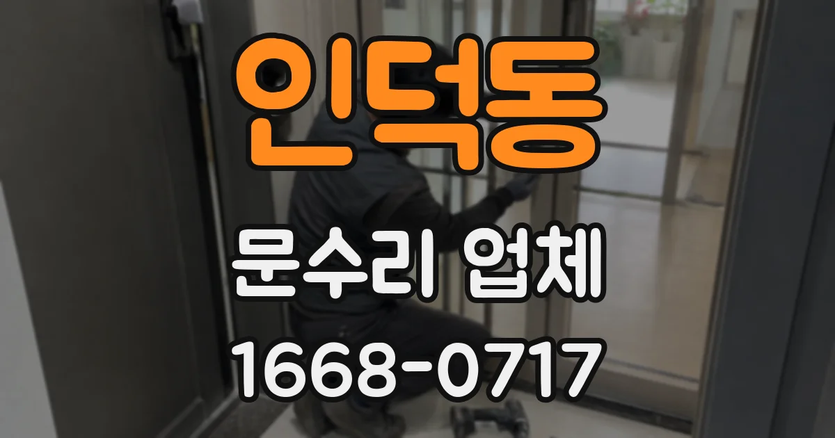 인덕동 문수리 업체