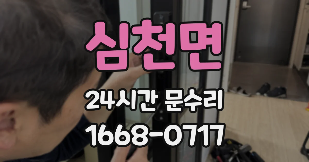 심천면 24시간 문수리