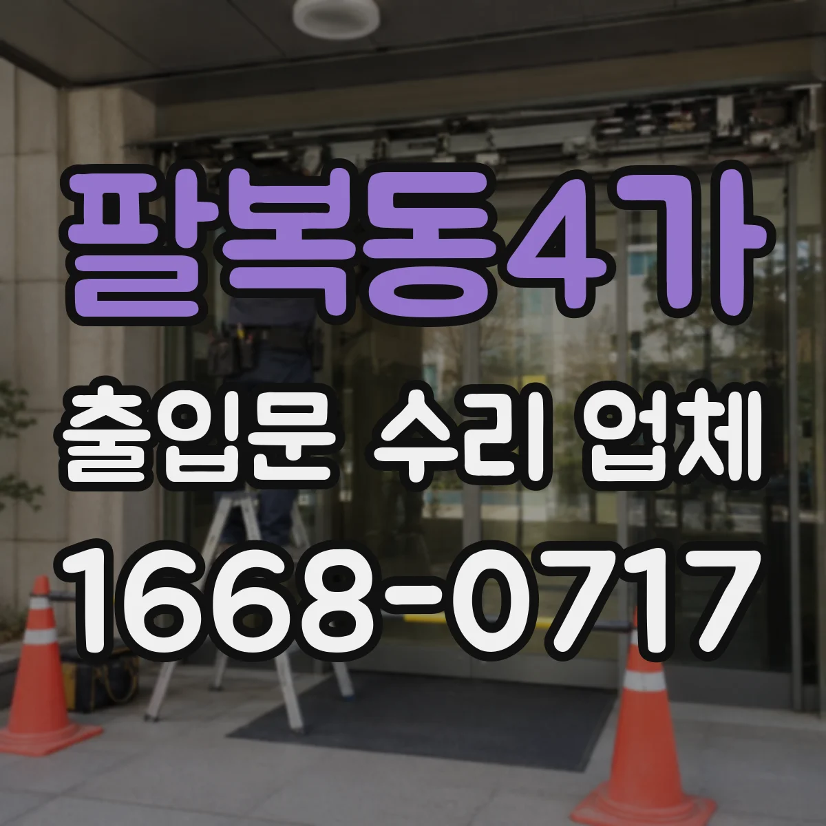 팔복동4가 출입문 수리 업체