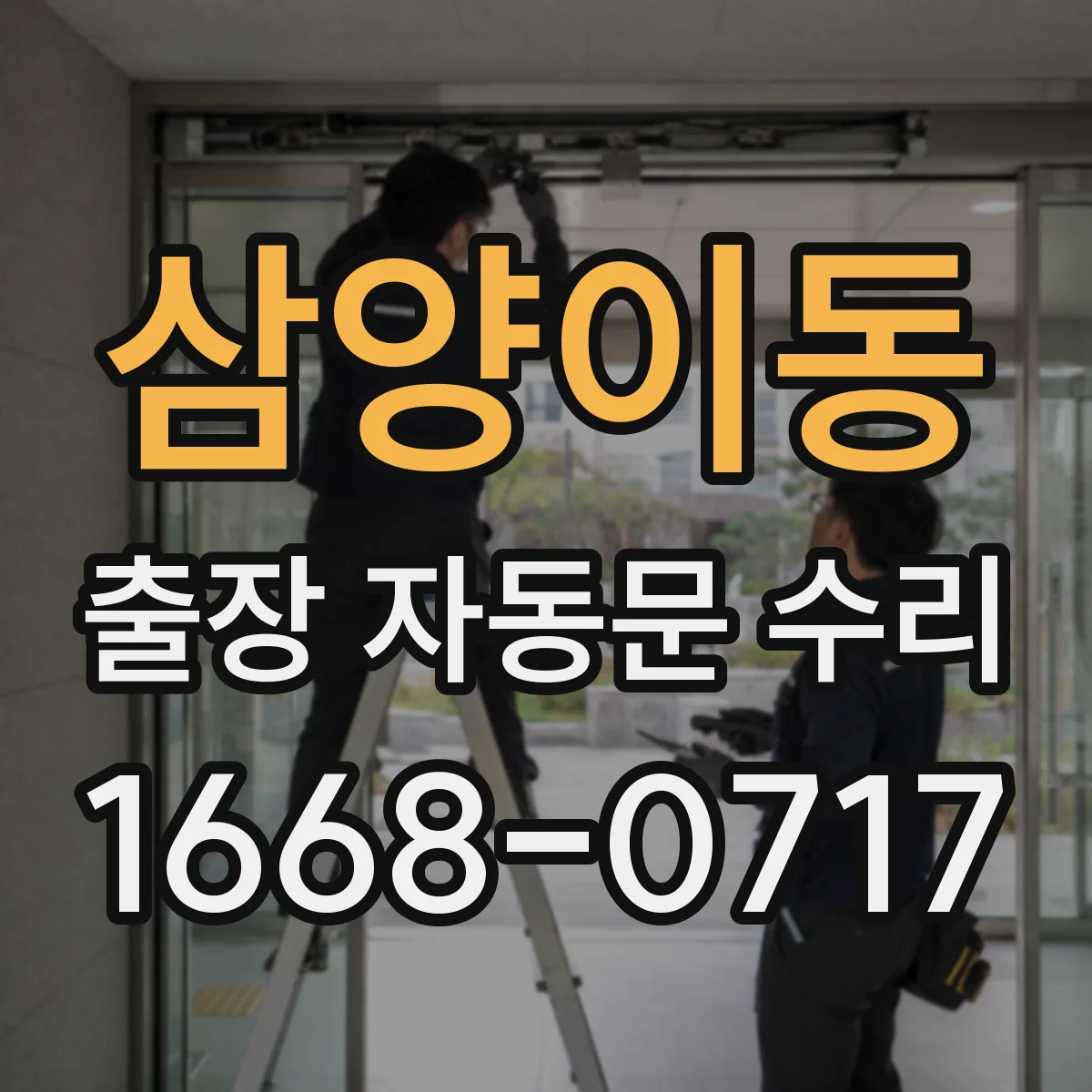 삼양이동 출장 자동문 수리