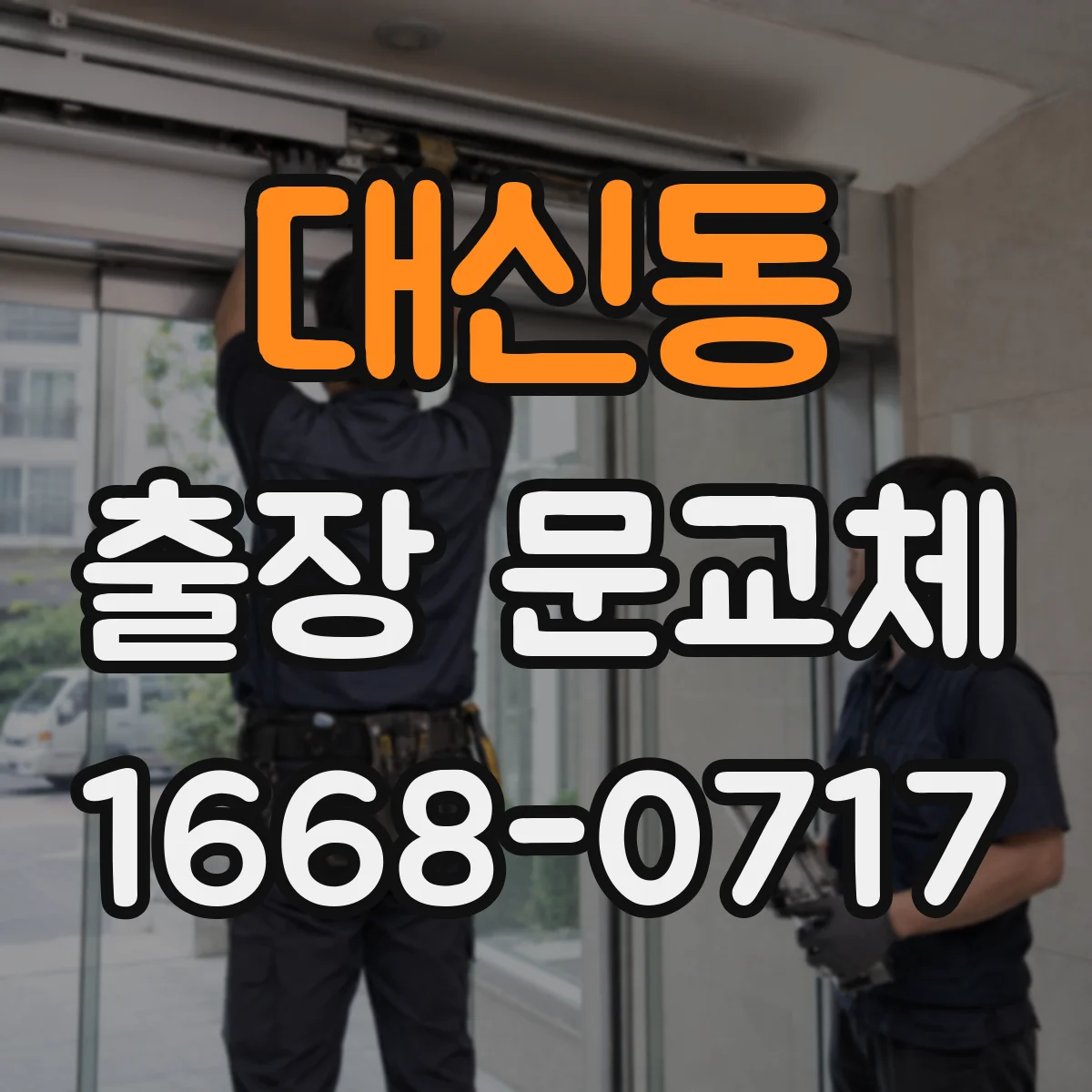 대신동 출장 문교체