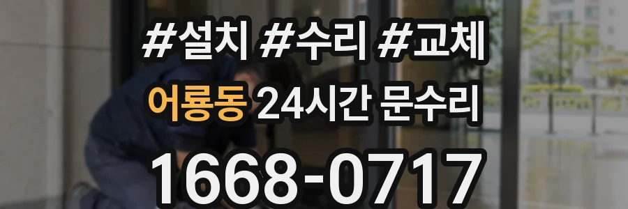 어룡동 24시간 문수리