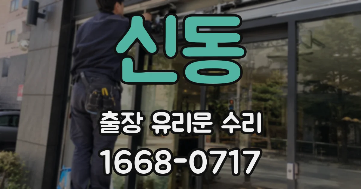 신동 출장 유리문 수리