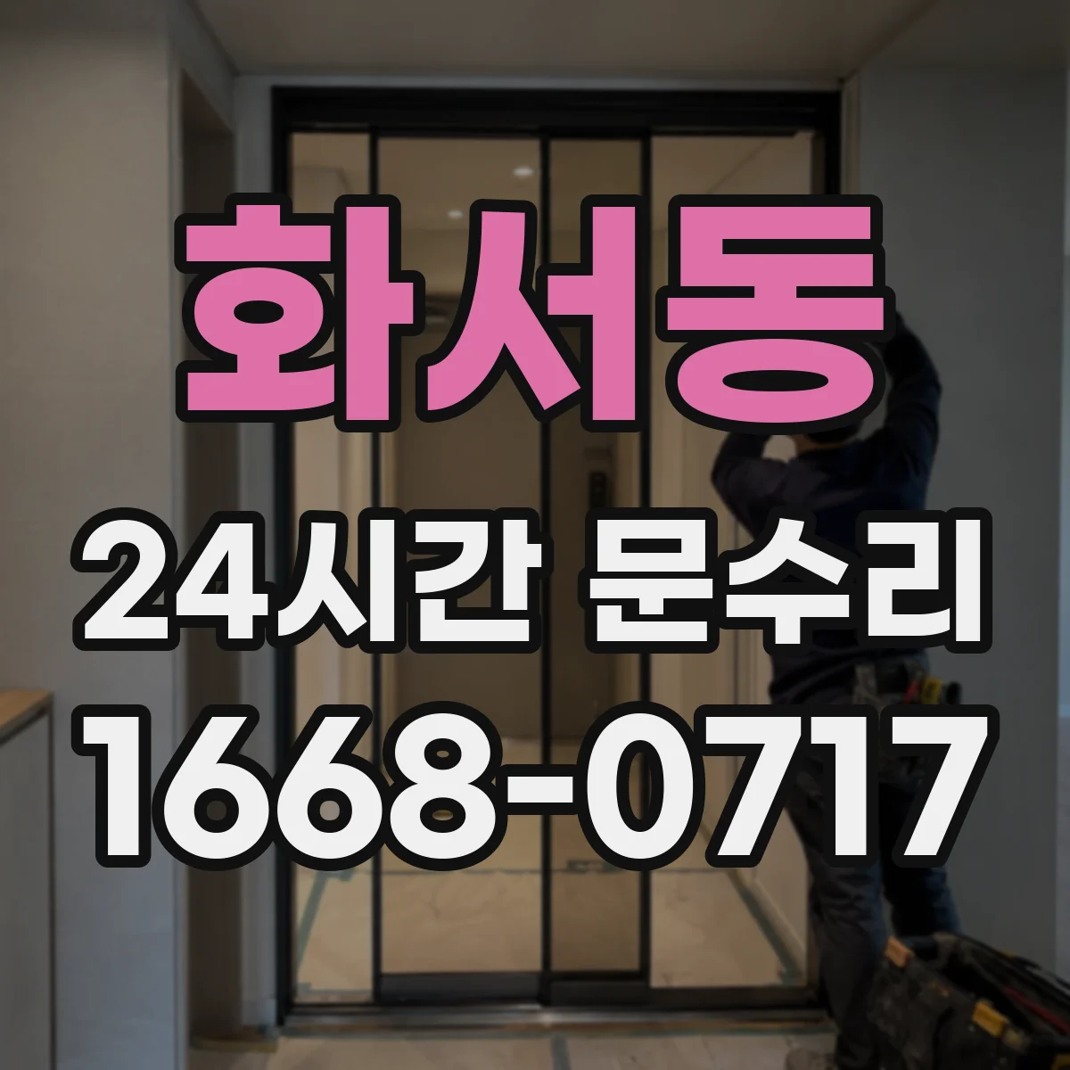 화서동 24시간 문수리