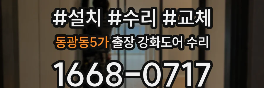 동광동5가 출장 강화도어 수리