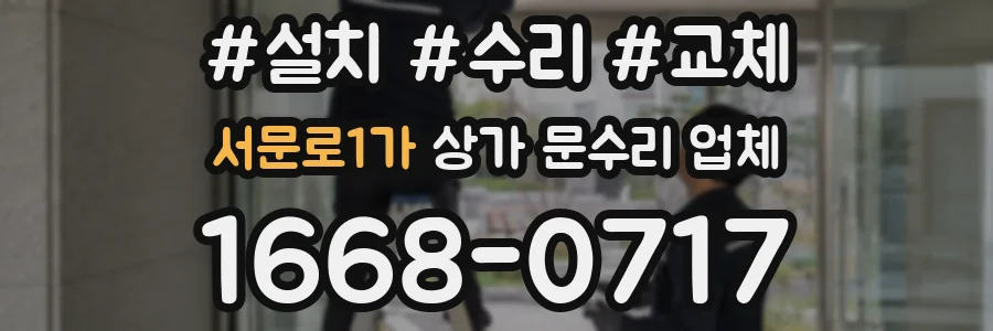 서문로1가 상가 문수리 업체