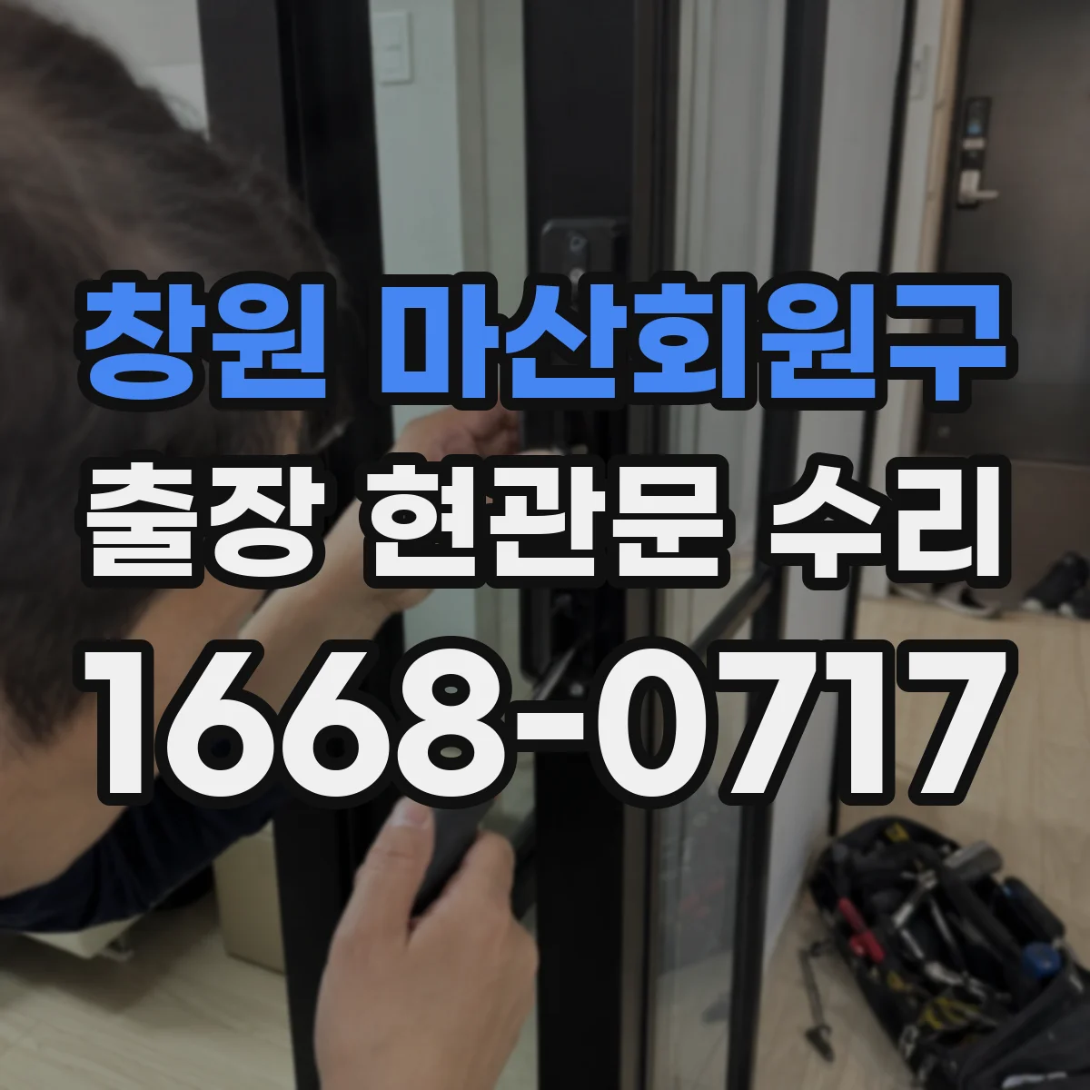 창원 마산회원구 출장 현관문 수리 상담 시 수리 전 사진 활용 사례