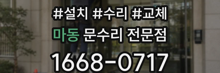 마동 문수리 전문점