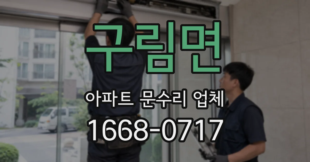 구림면 아파트 문수리 업체