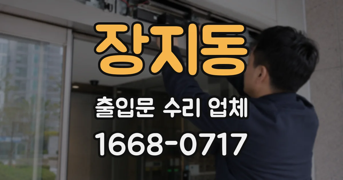 장지동 출입문 수리 업체