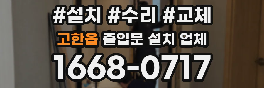 고한읍 출입문 설치 업체