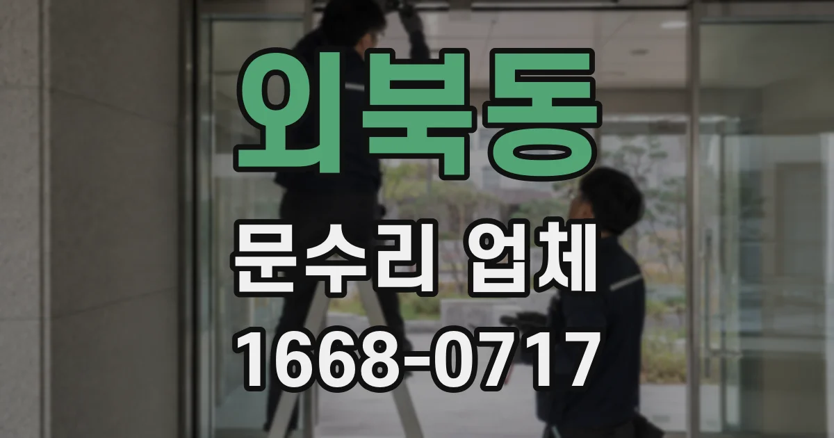 외북동 문수리 업체