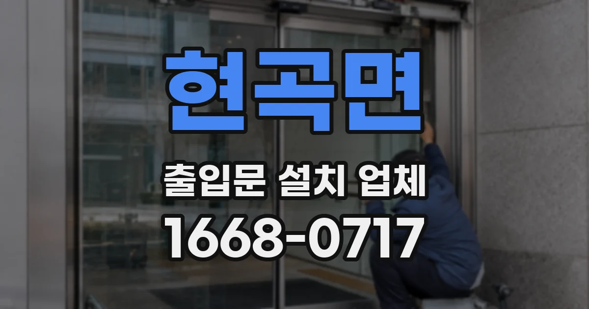현곡면 출입문 설치 업체