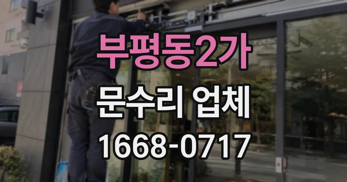 부평동2가 문수리 업체
