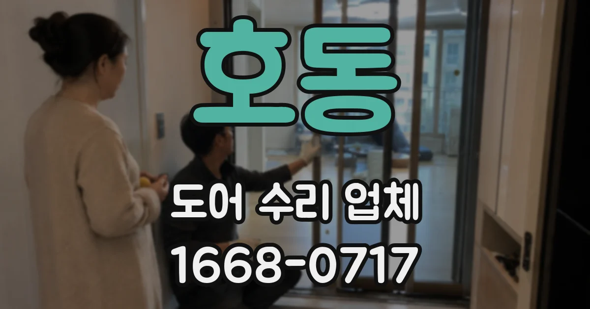 호동 도어 수리 업체