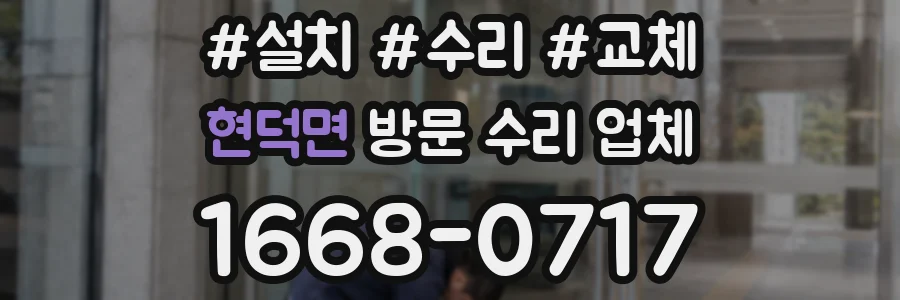 현덕면 방문 수리 업체