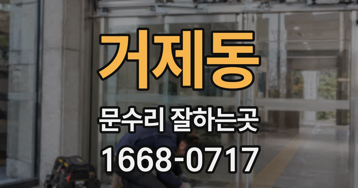 거제동 문수리 잘하는곳
