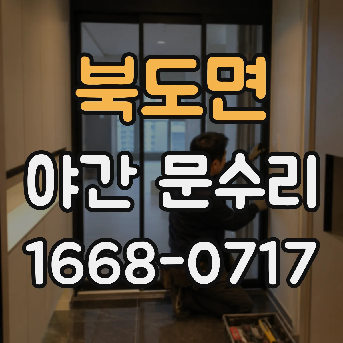 북도면 야간 문수리