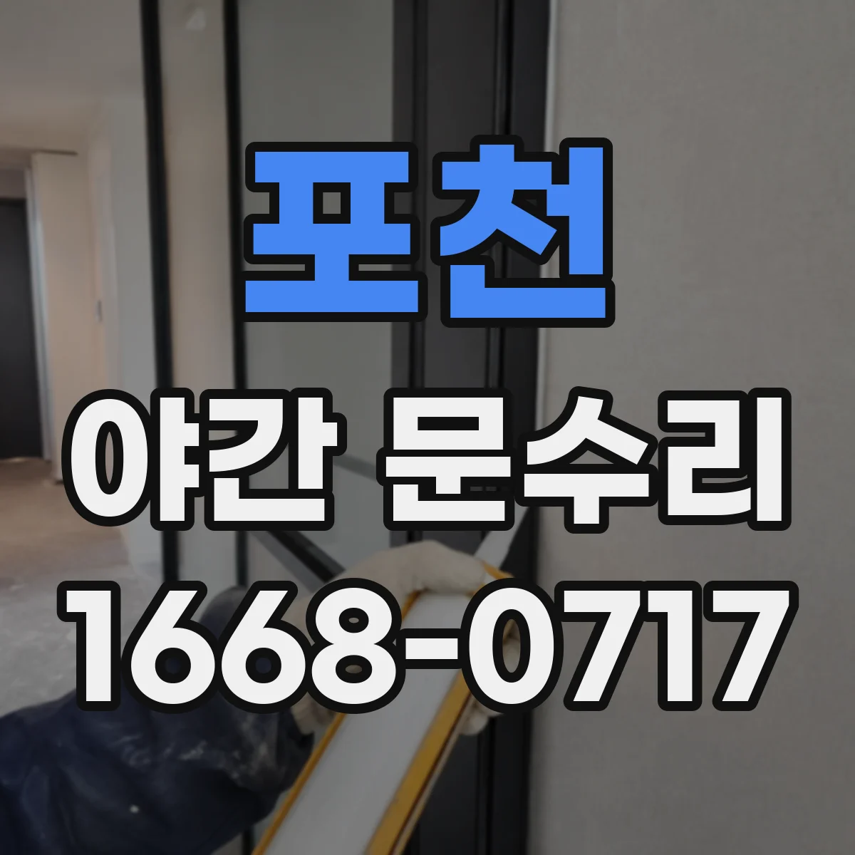 포천 야간 문수리 문틀 처짐 의심될 때 현관문 경첩 재설정