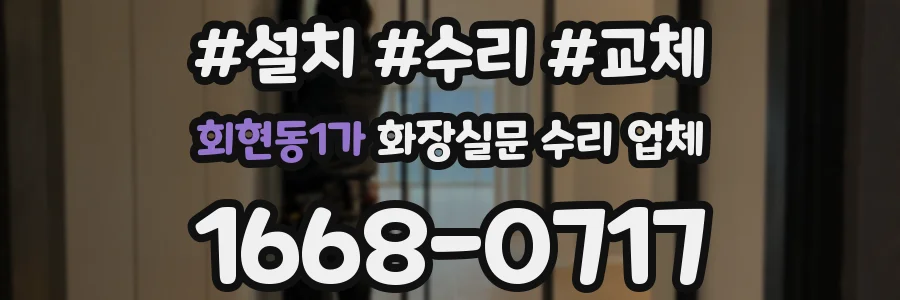 회현동1가 화장실문 수리 업체